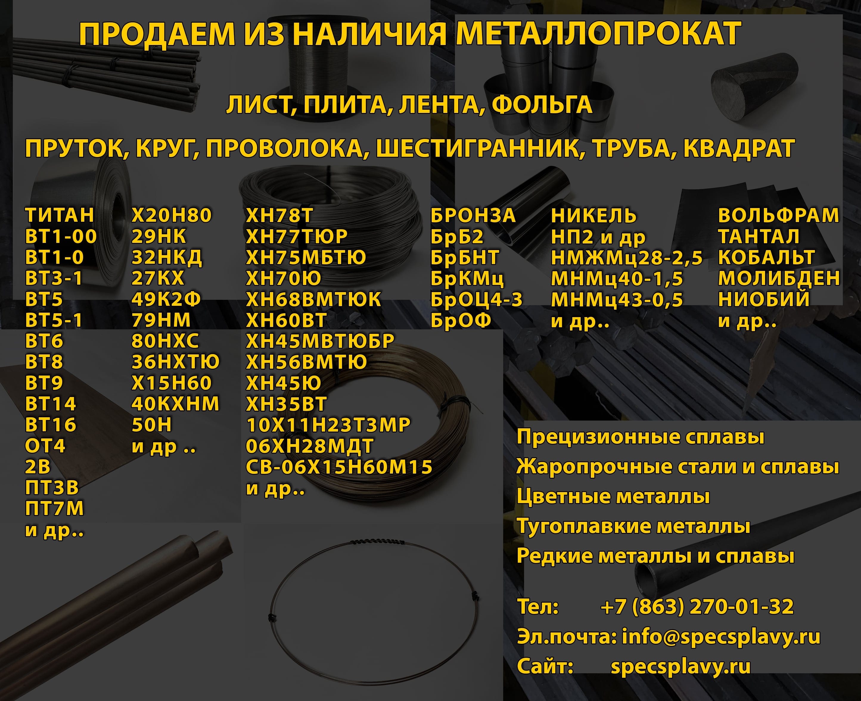29нк, 36нхтю, хн78т, 79нм, хн60вт, хн45ю, 32нкд, 12х18н10т, 49к2ф, Х20Н80, БрБ2, вт1-0 и др..