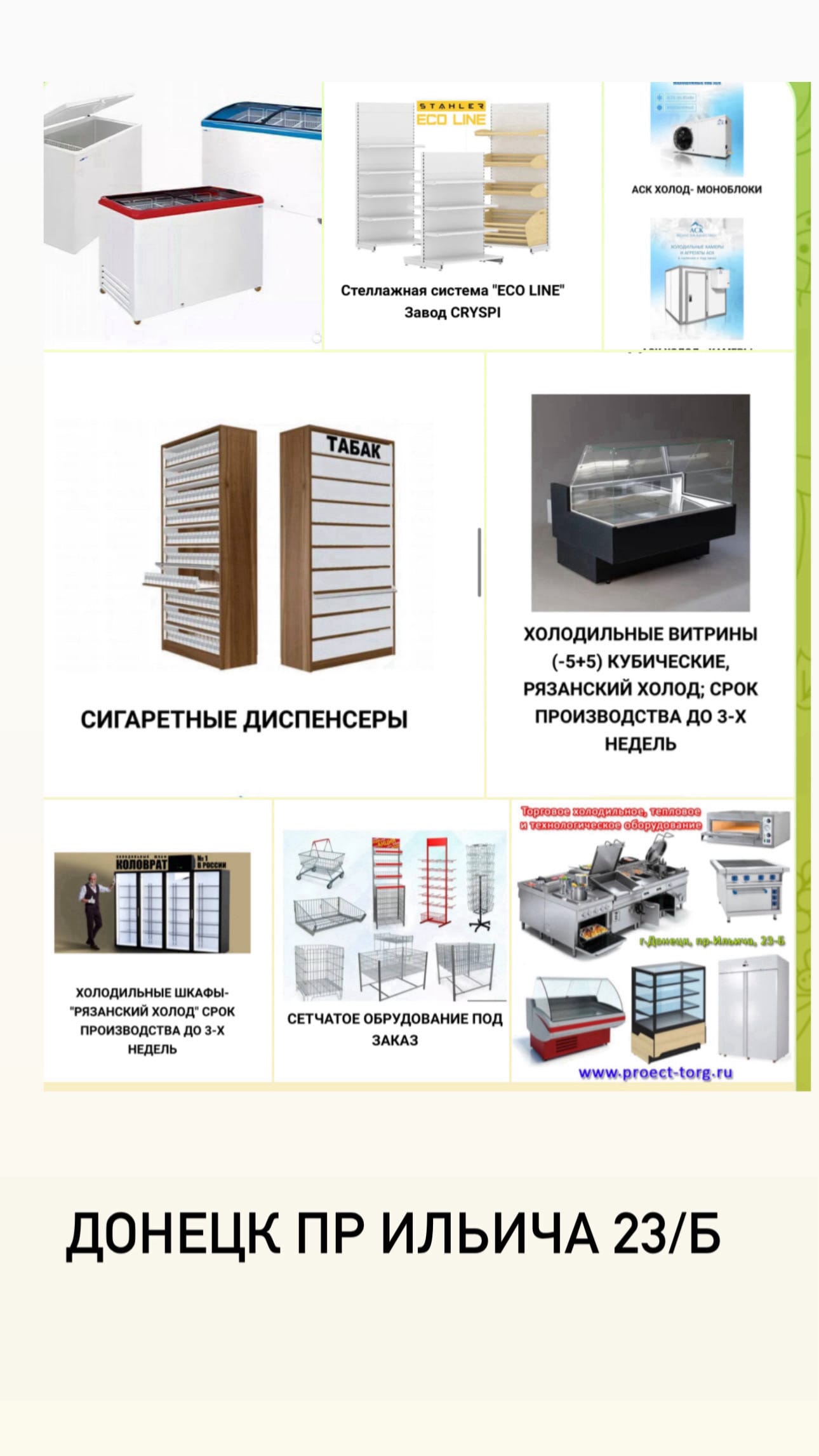 Холодильное, торговое оборудование. Оснащение магазинов " под ключ" — фото 2