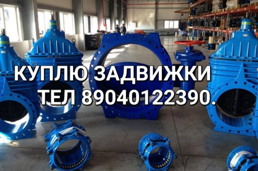 Куплю Задвижки затворы запорная арматура отводы фланцы