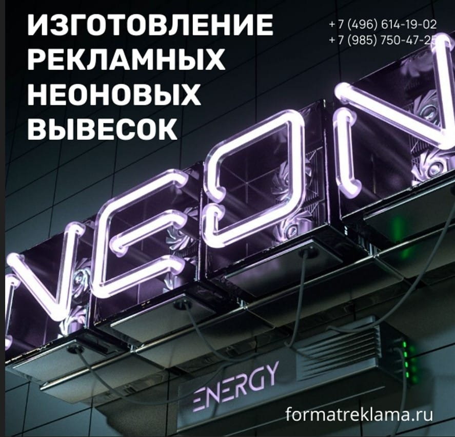 Изготовление рекламных неоновых вывесок