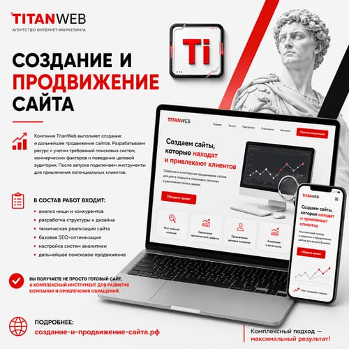 Создание и продвижение сайта