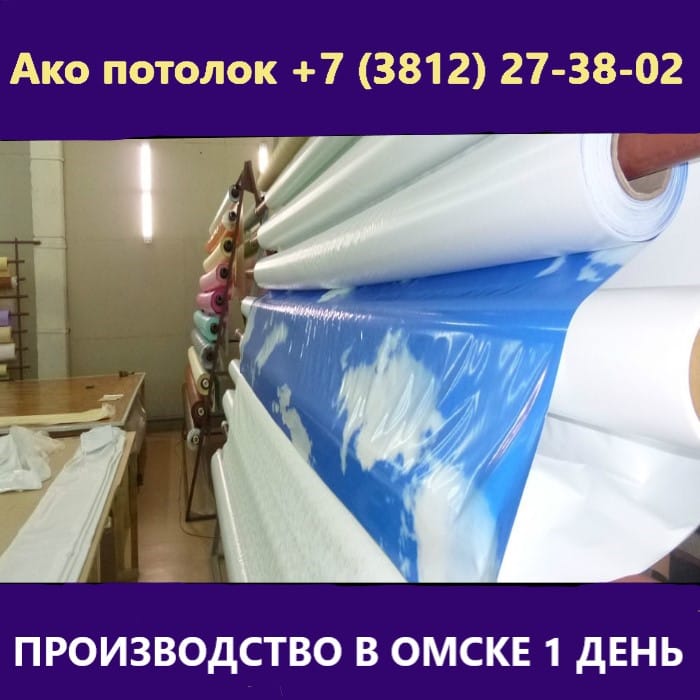 Купить натяжной потолок по размерам в Омске