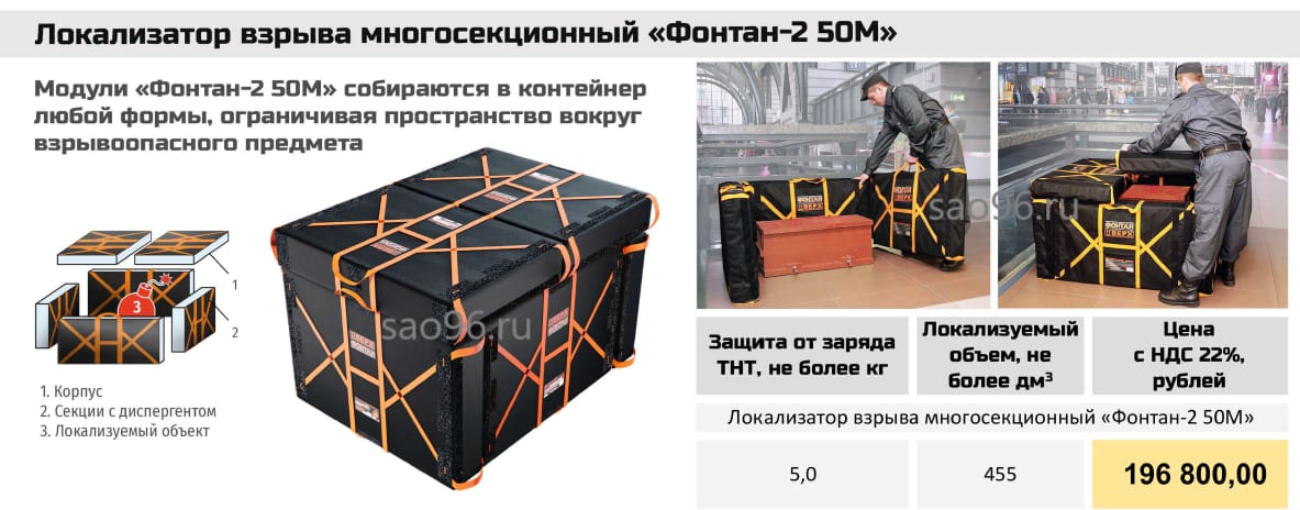 ФОНТАН-2 модель 50М Многосекционный локализатор взрыва — фото 2