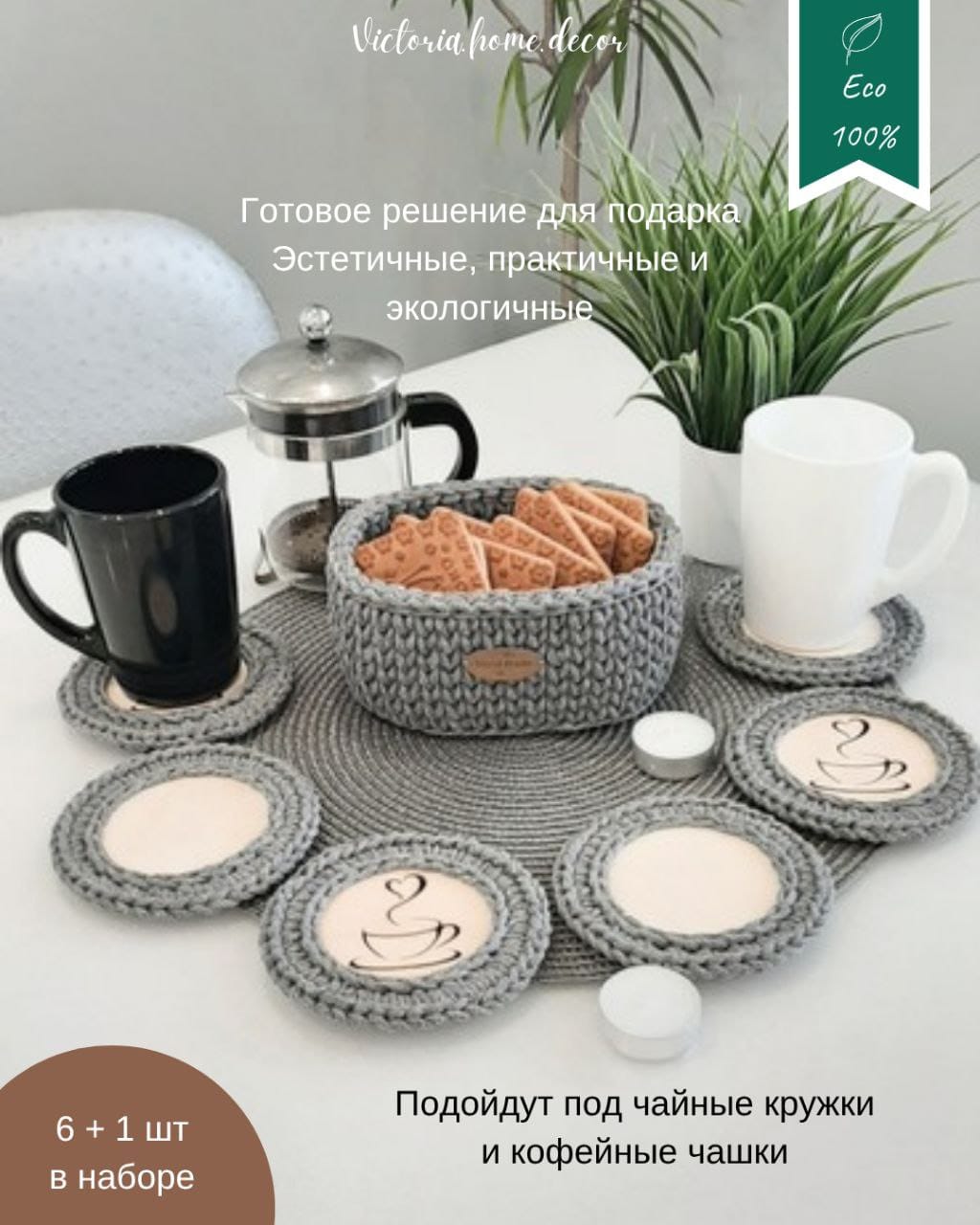 Подставки под кружки, чашки, бокалы с корзинкой 6+1 шт. Набор для сервировки стола. Вязаные/плетеные подставки/плейсматы под горячее. Цвет серый — фото 3