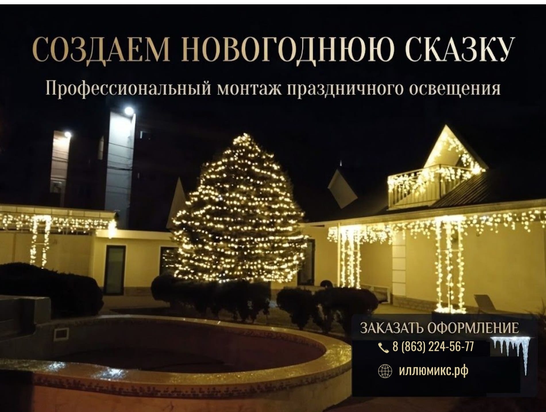 Монтаж гирлянд на фасад зданий в Ростове-на-Дону | Под ключ