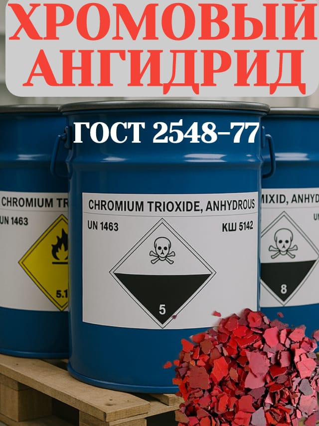 Хромовый ангидрид (триоксид хрома, CrO3) — барабаны 50 кг