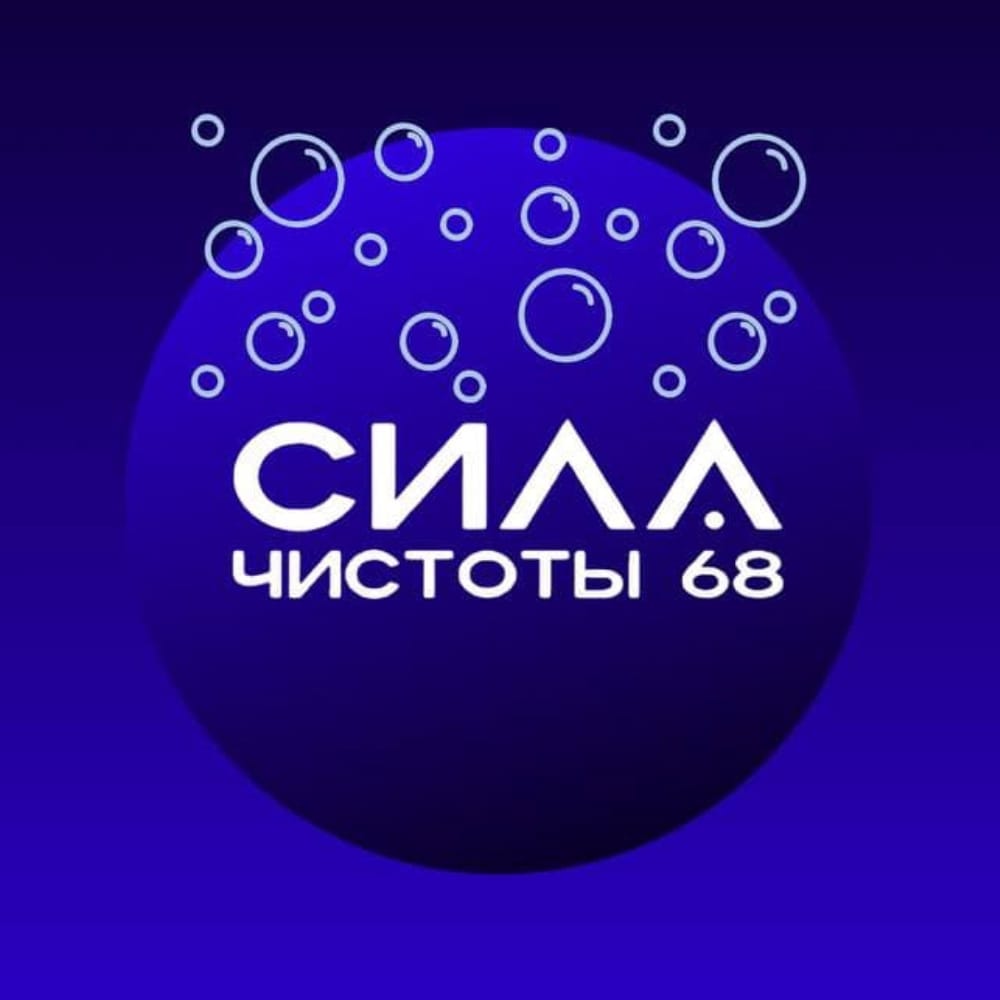 Сила Чистоты 68