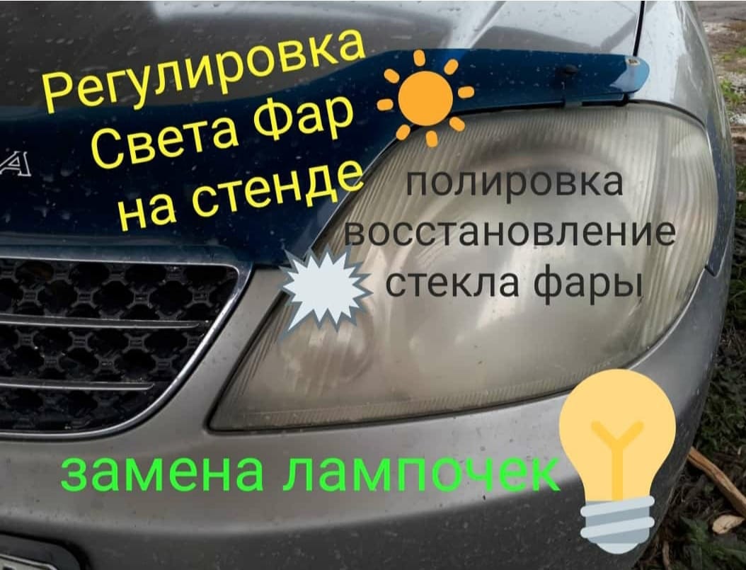 Фары.   Регулировка направления света фар в Бердске Академгородке — фото 9