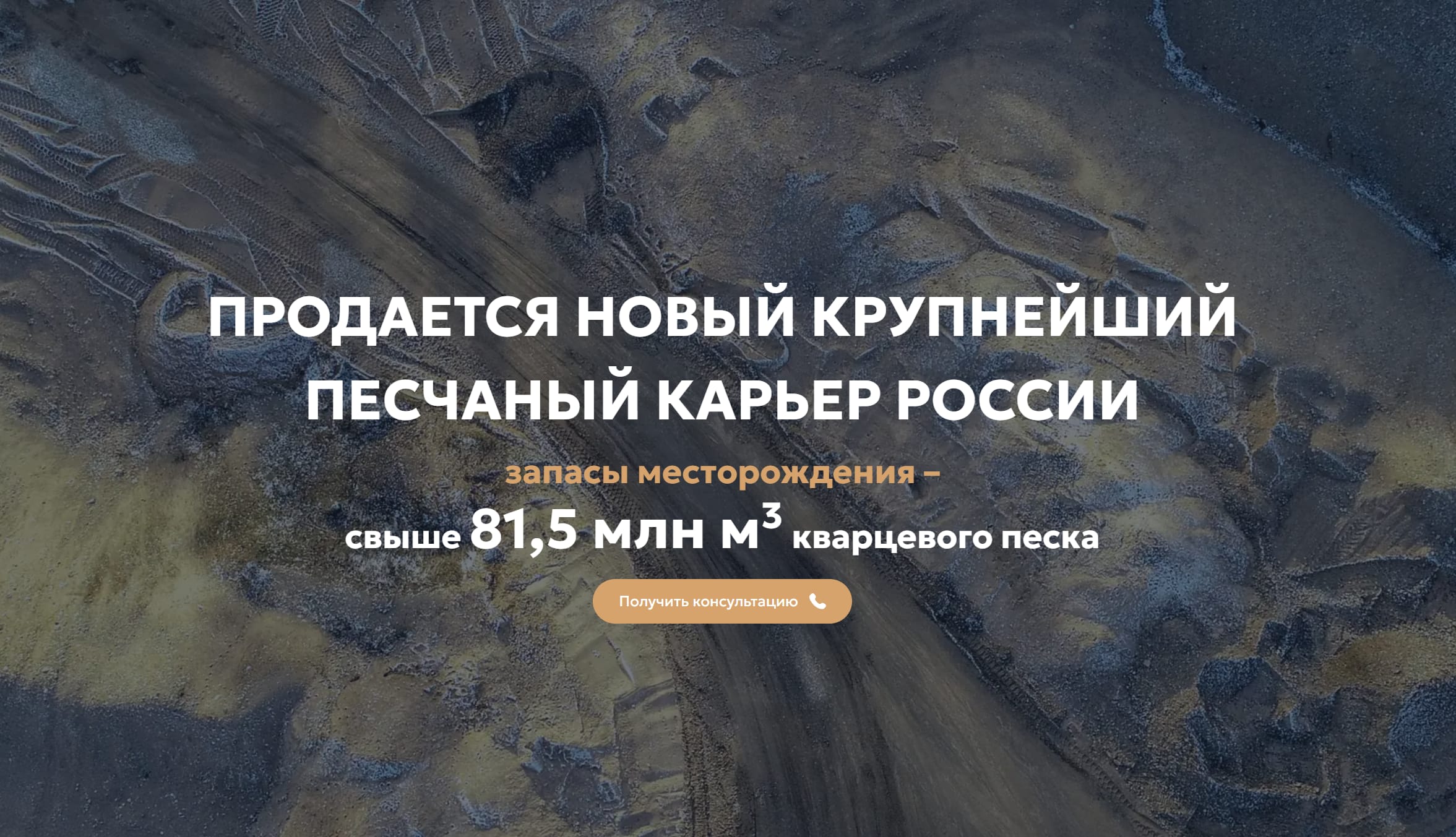 Продаётся крупнейшее месторождение кварцевых песков в частной собственности (130 млн тонн)