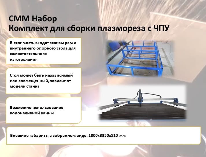 СММ Набор - Комплекты для сборки станков плазменной резки с чпу — фото 6