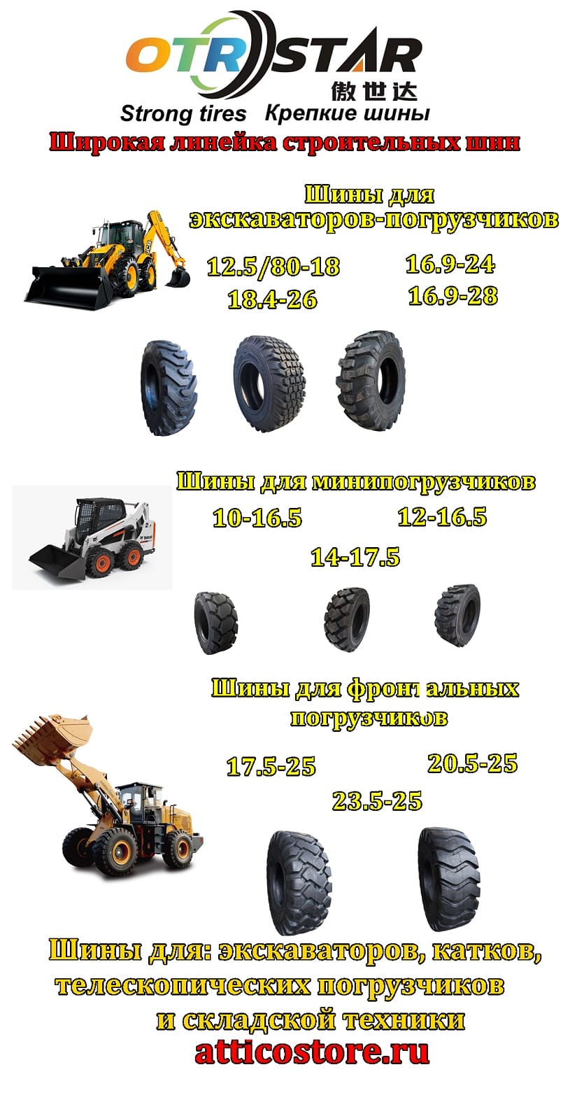 Шина 10-16.5, 12-16.5 для минипогрузчика типа BobCat