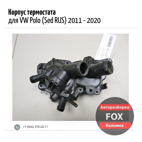 Корпус термостата для VW Polo