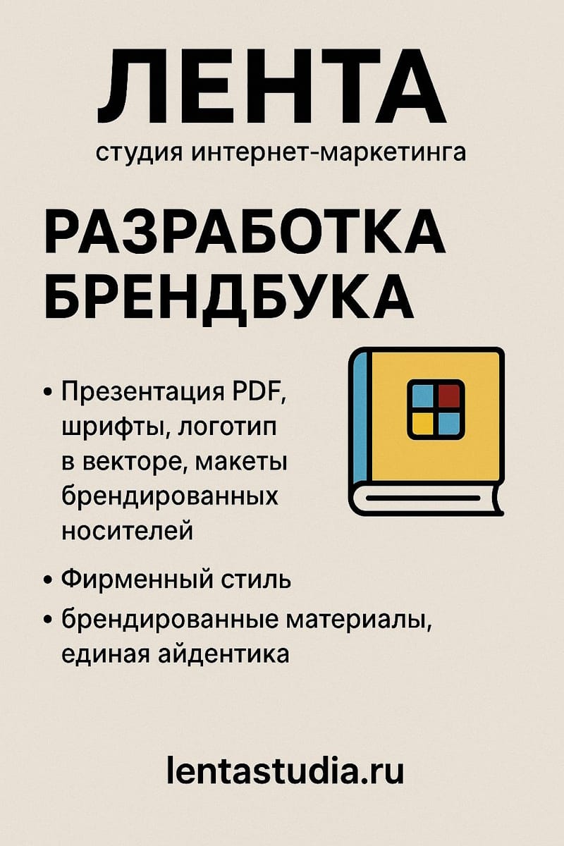 Разработка брендбука от Лента - Студия