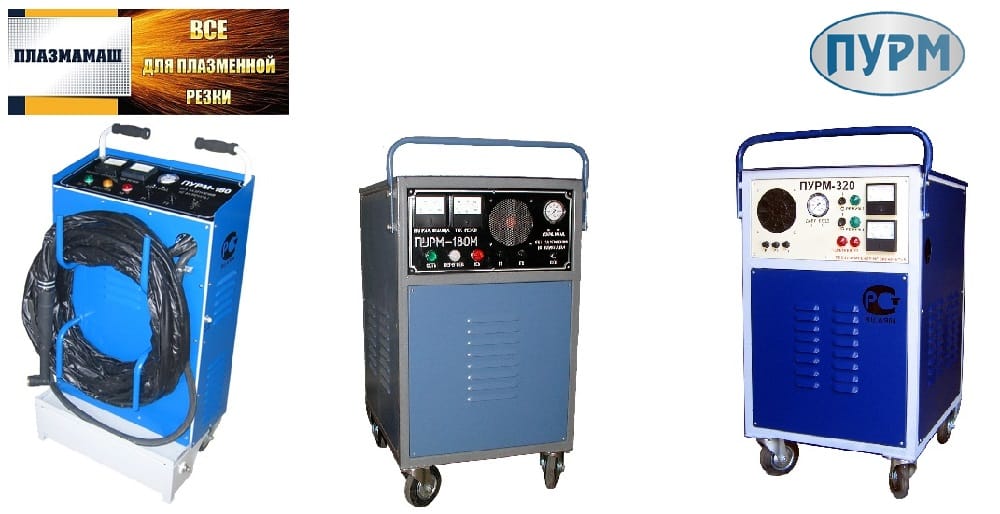 Аппараты плазменной резки металлов марки ПУРМ з-да Плазмамаш