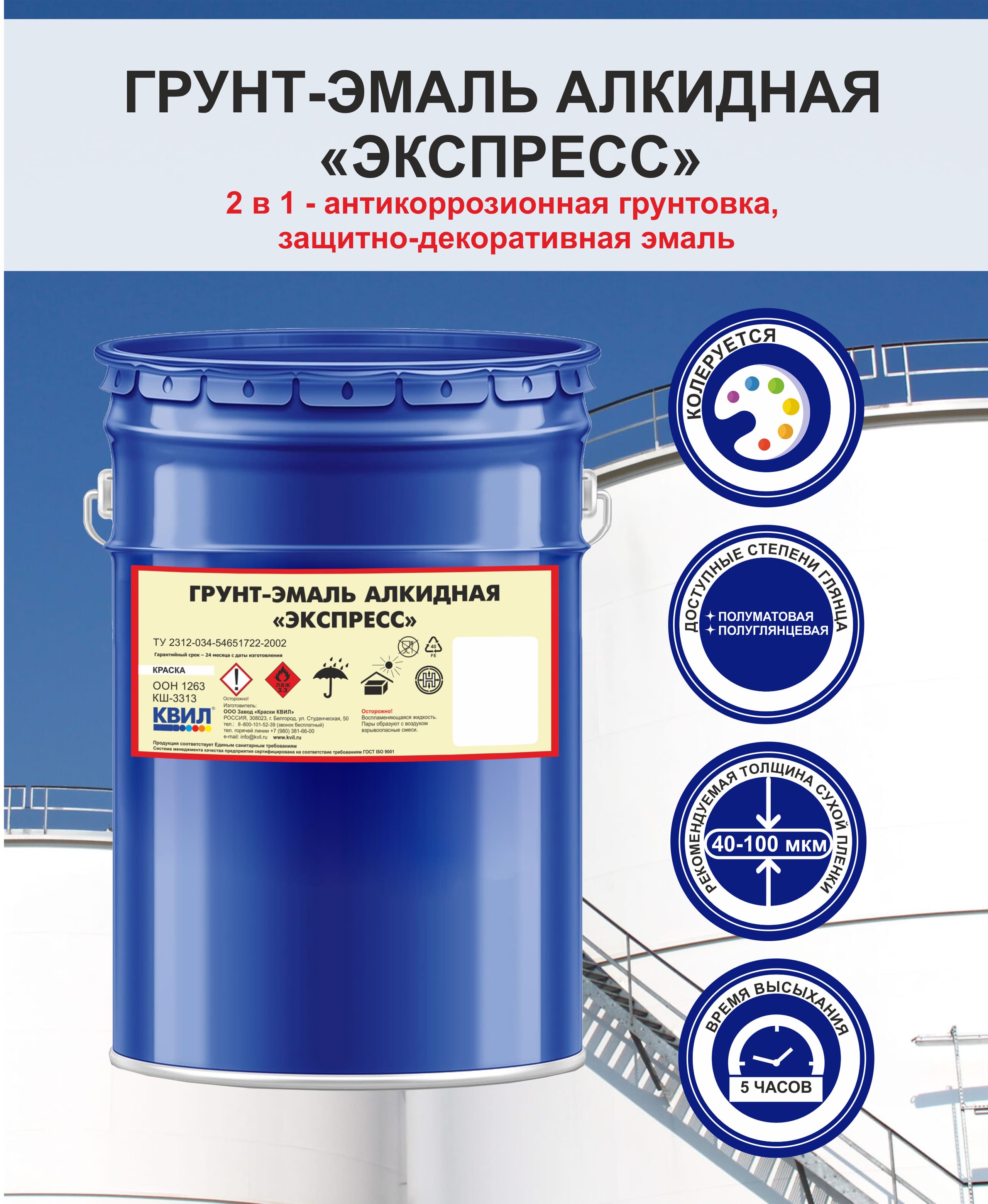 Грунт-эмаль "Экспресс" (Колеровка по RAL в день заказа )