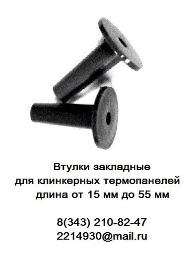 Втулка закладная 55 мм для клинкерных термопанелей