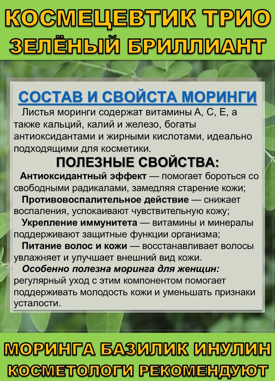 Космецевтик «Трио Зелёный бриллиант» для лица, тела и волос. Порошок листьев Моринги, Базилика и Инулин — фото 2