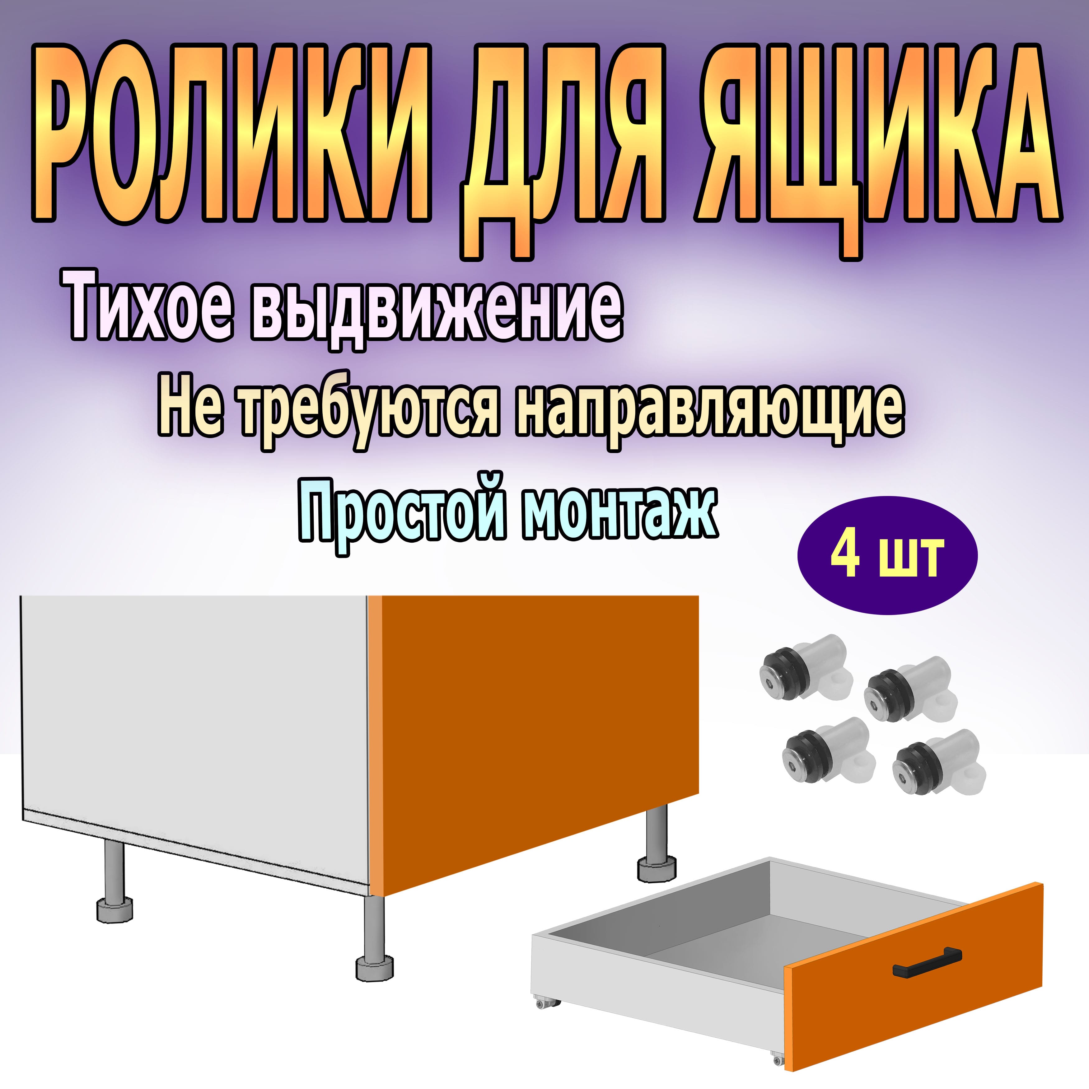 Ролики для выкатных ящиков, поворотных столов