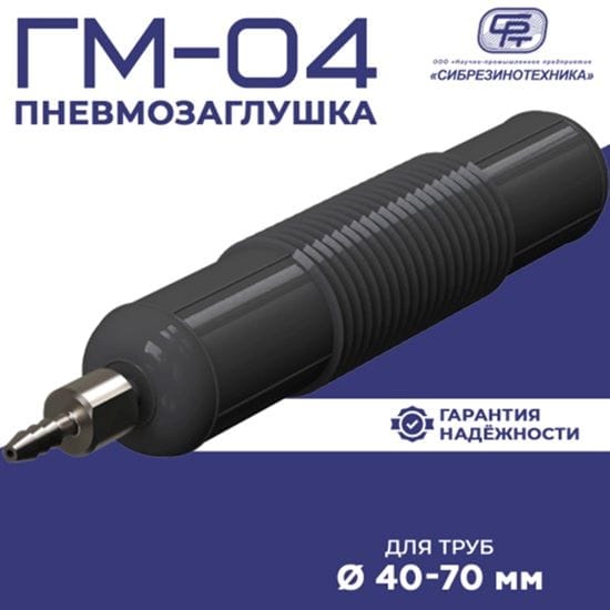 ООО «НПП «Сибрезинотехника»: эффективные пневмозаглушки для безупречной работы трубопроводных систем