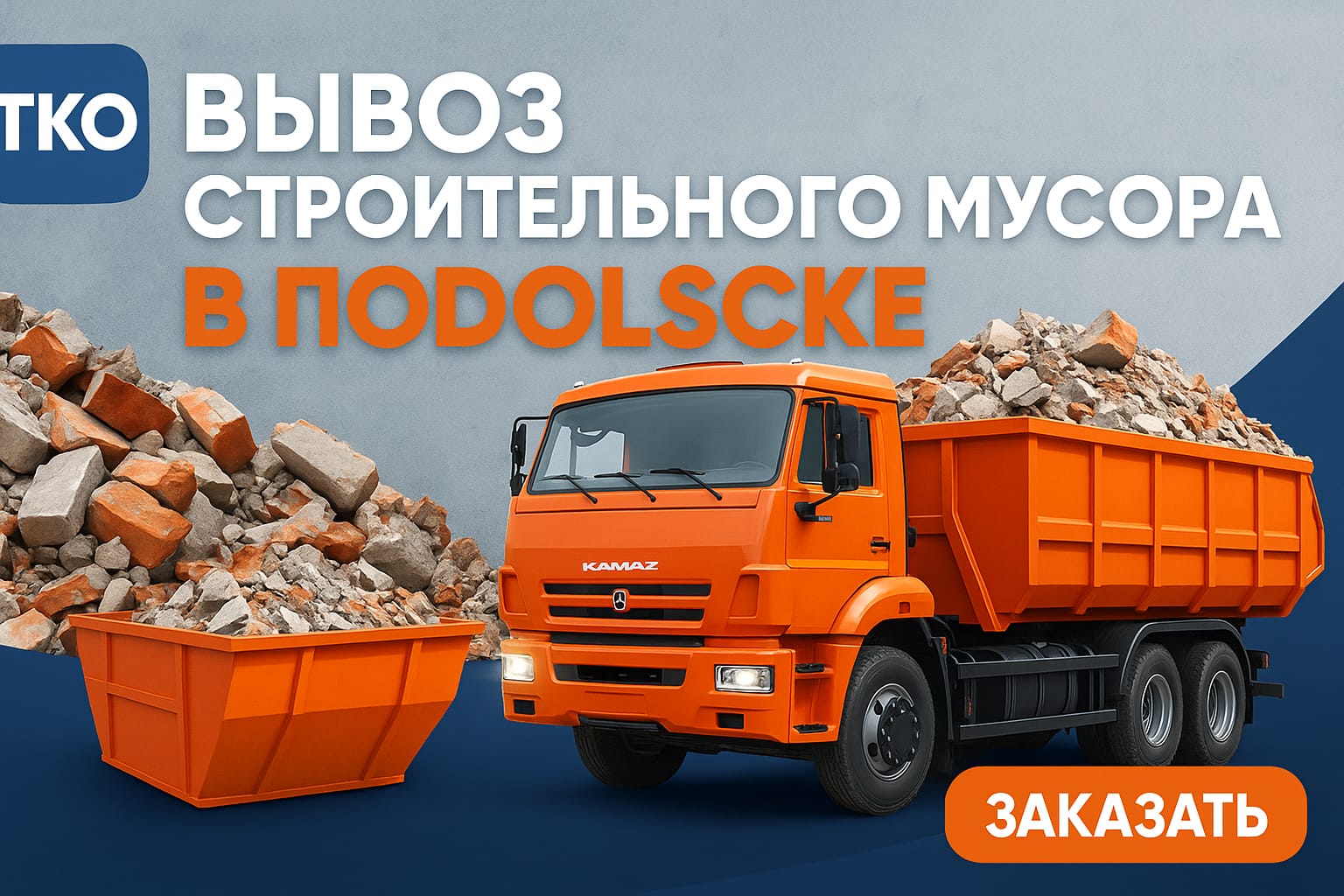 Вывоз строительного мусора в Подольске и Подольском районе — фото 2