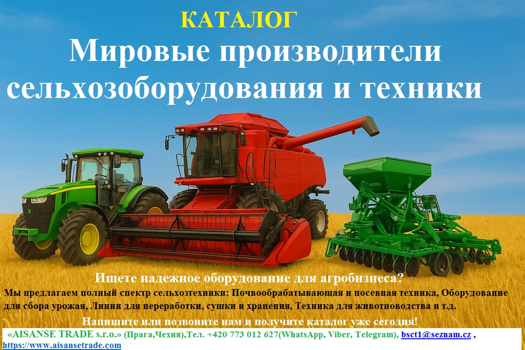 Каталог «Мировые производители сельхозоборудования и техники».