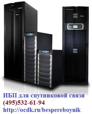 ИБП для спутниковой связи