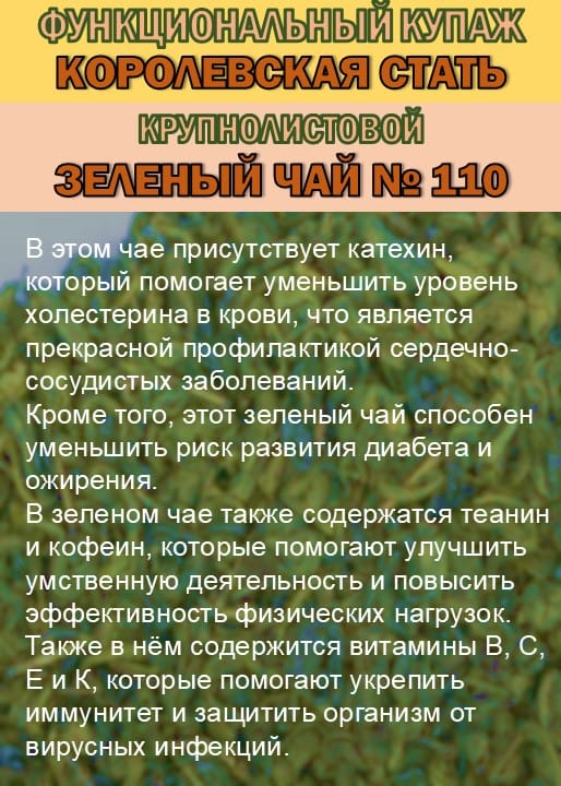Функциональный купаж «КОРОЛЕВСКАЯ СТАТЬ» Зелёный чай №110 и Саган-дайля — фото 3