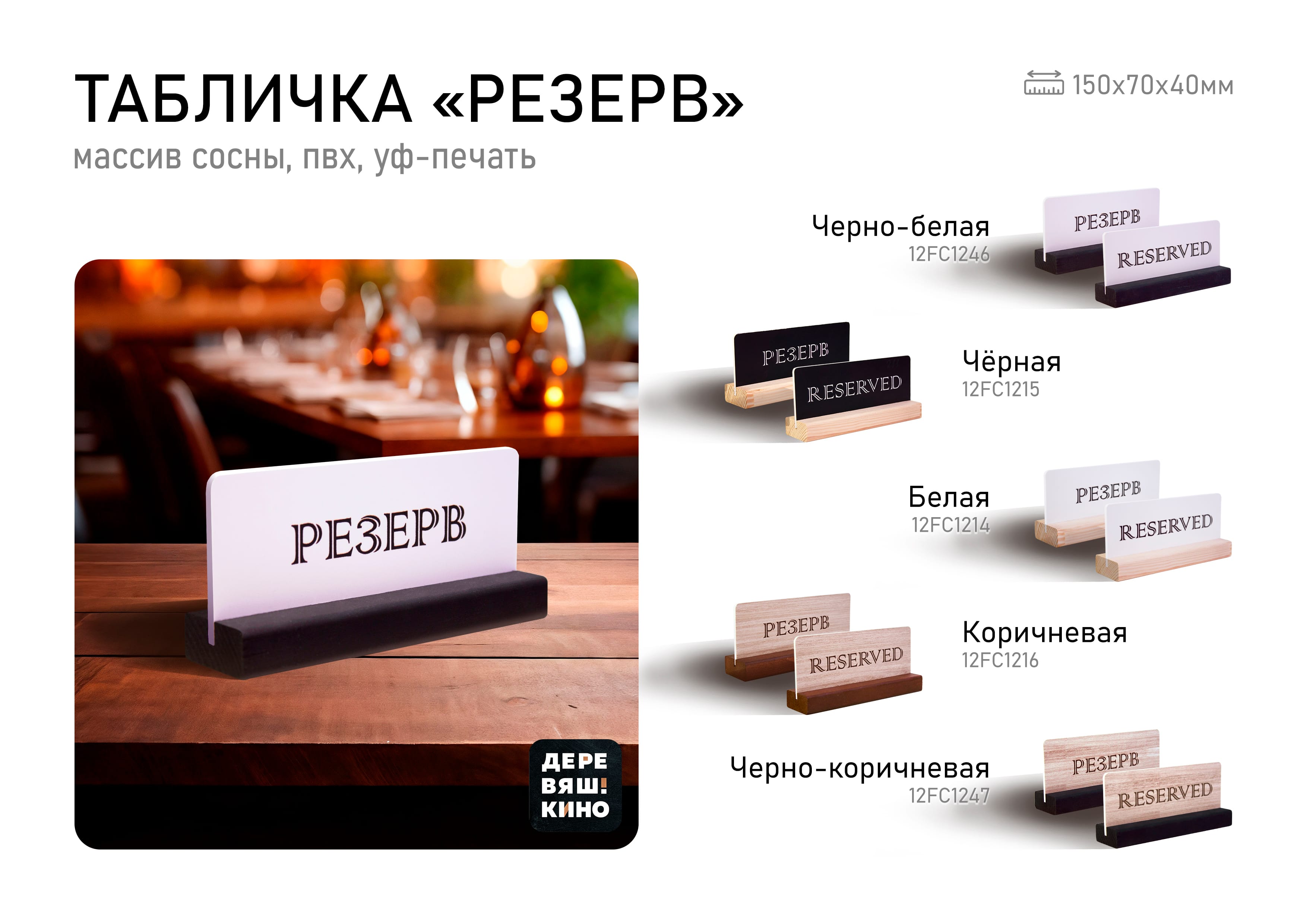 Табличка Резерв Деревяшкино