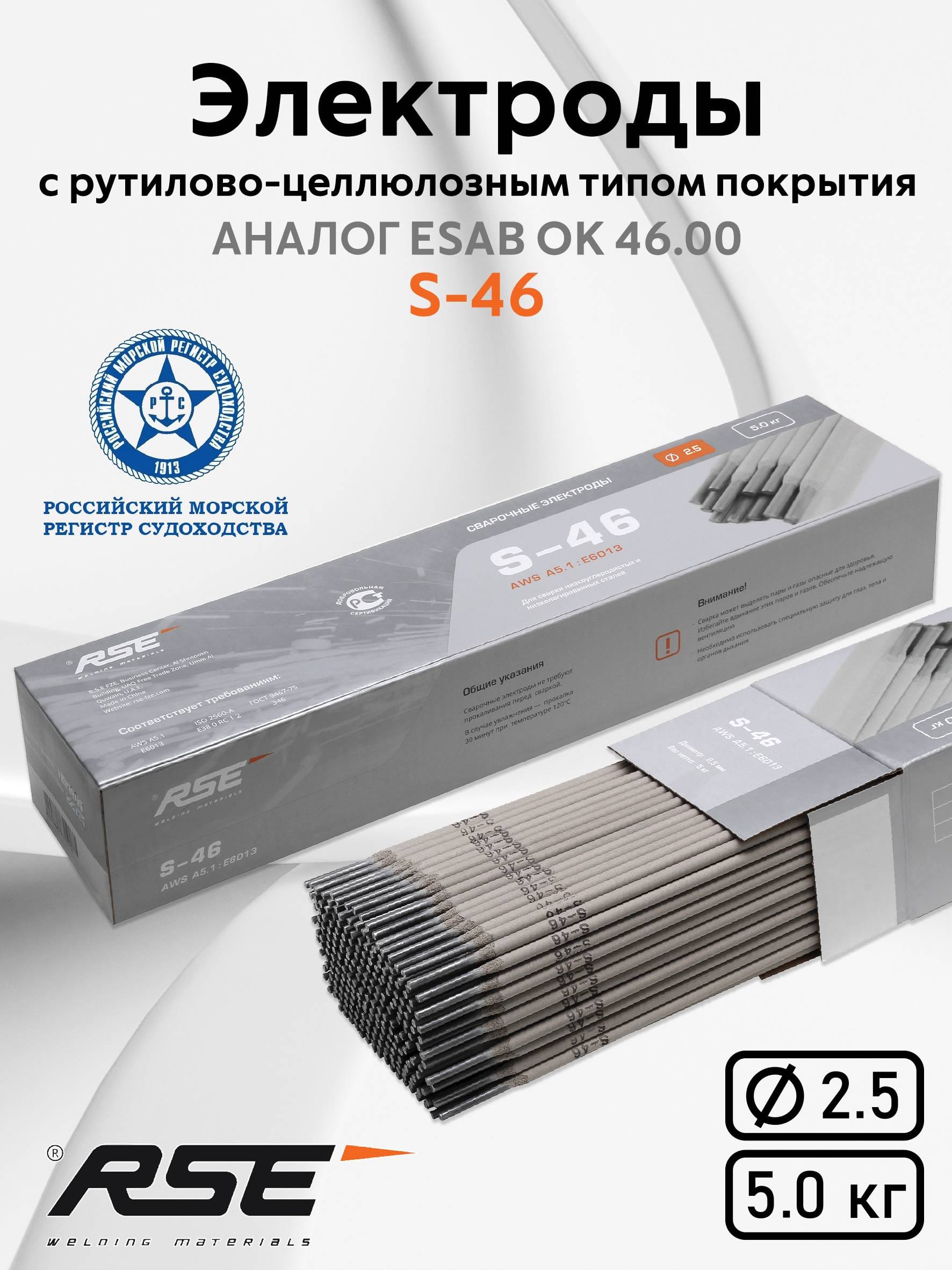 Рутиловые электроды RSE S 46 - 2.5mm-5кг