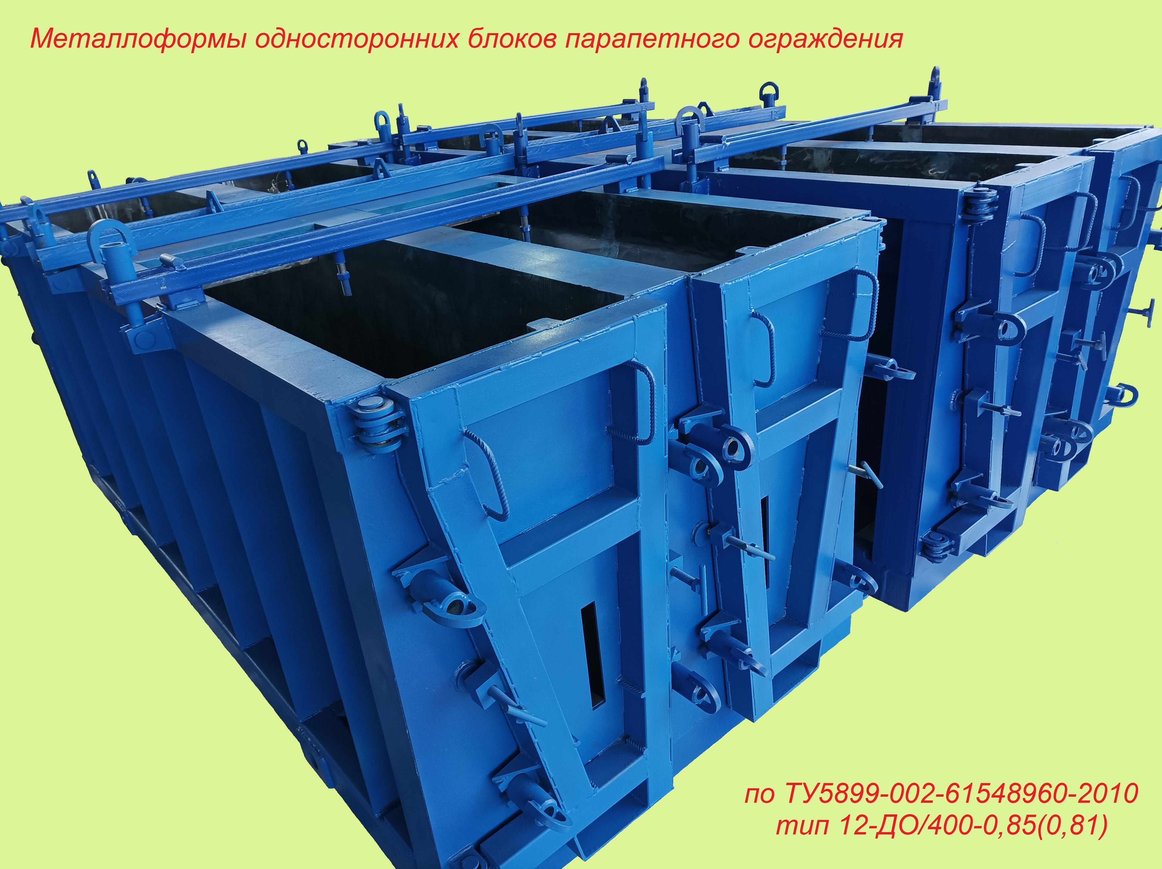 Металлоформа Блока парапетного ограждения 12-ДО/400-0,85(0,81)