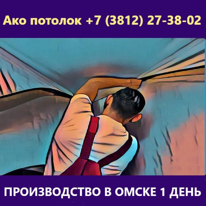 Натяжные потолки в Омске цены с установкой за 1 м2