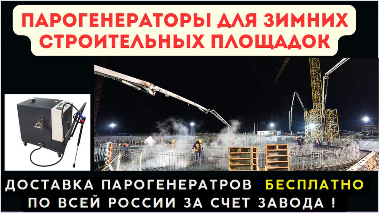 Парогенератор для стройки