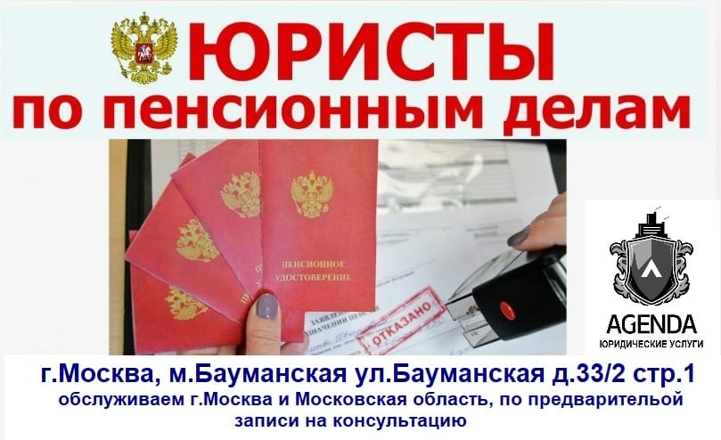 Пенсионный юрист, адвокат по пенсиям, Москва