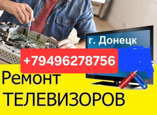 Ремонт телевизоров, телефонов, ноутбуков, СВЧ печей, мультиварок, мясорубок, миксеров, блендеров, тостеров, пылесосов, фенов, плоек, утюгов и др. техники.