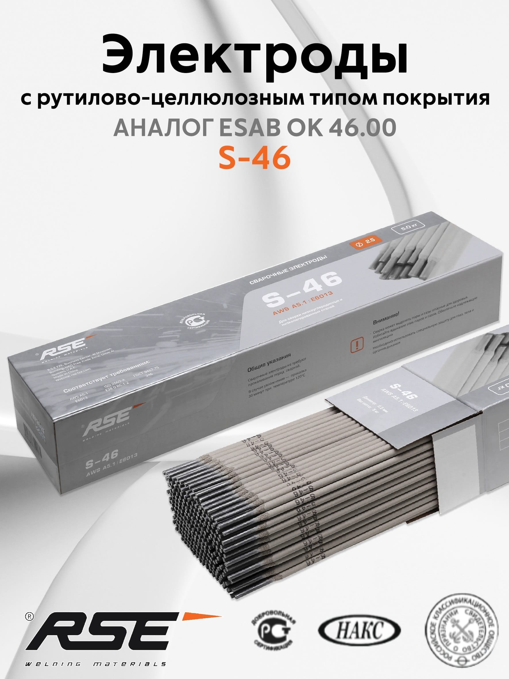 Рутиловые электроды RSE S 46 - 2.5mm-5кг
