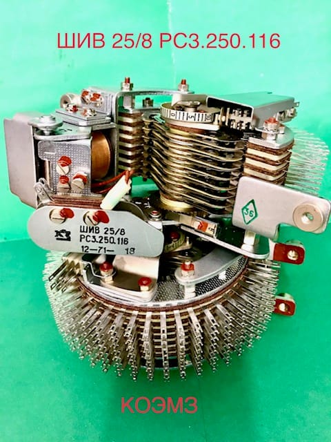Шаговый искатель ШИВ-25/8 РС3.250.116
