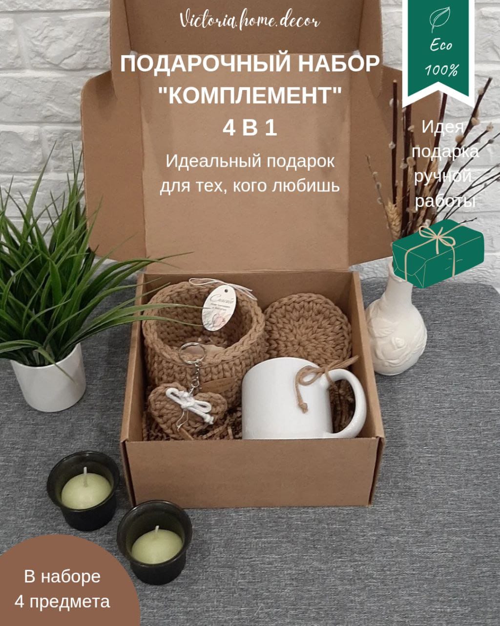 Подарочный набор/подарочный бокс "4 в 1". Подарки ручной работы.  Цвет бежевый/белый