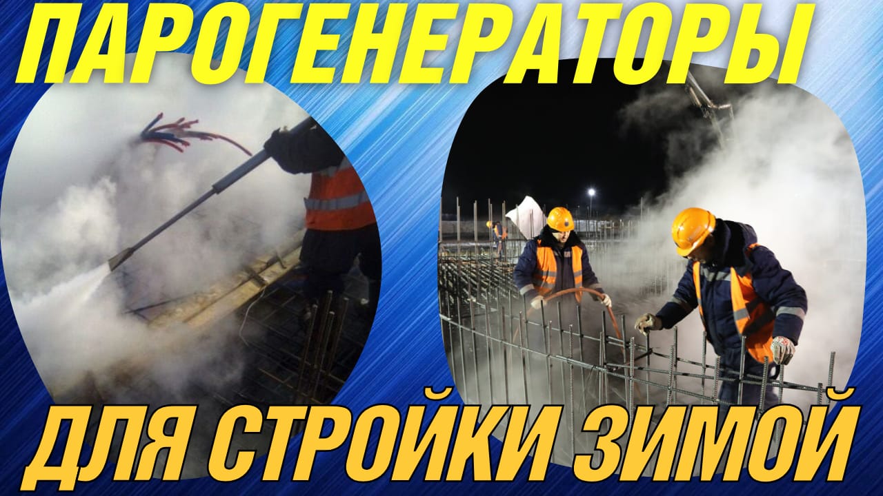 Парогенератор строительный