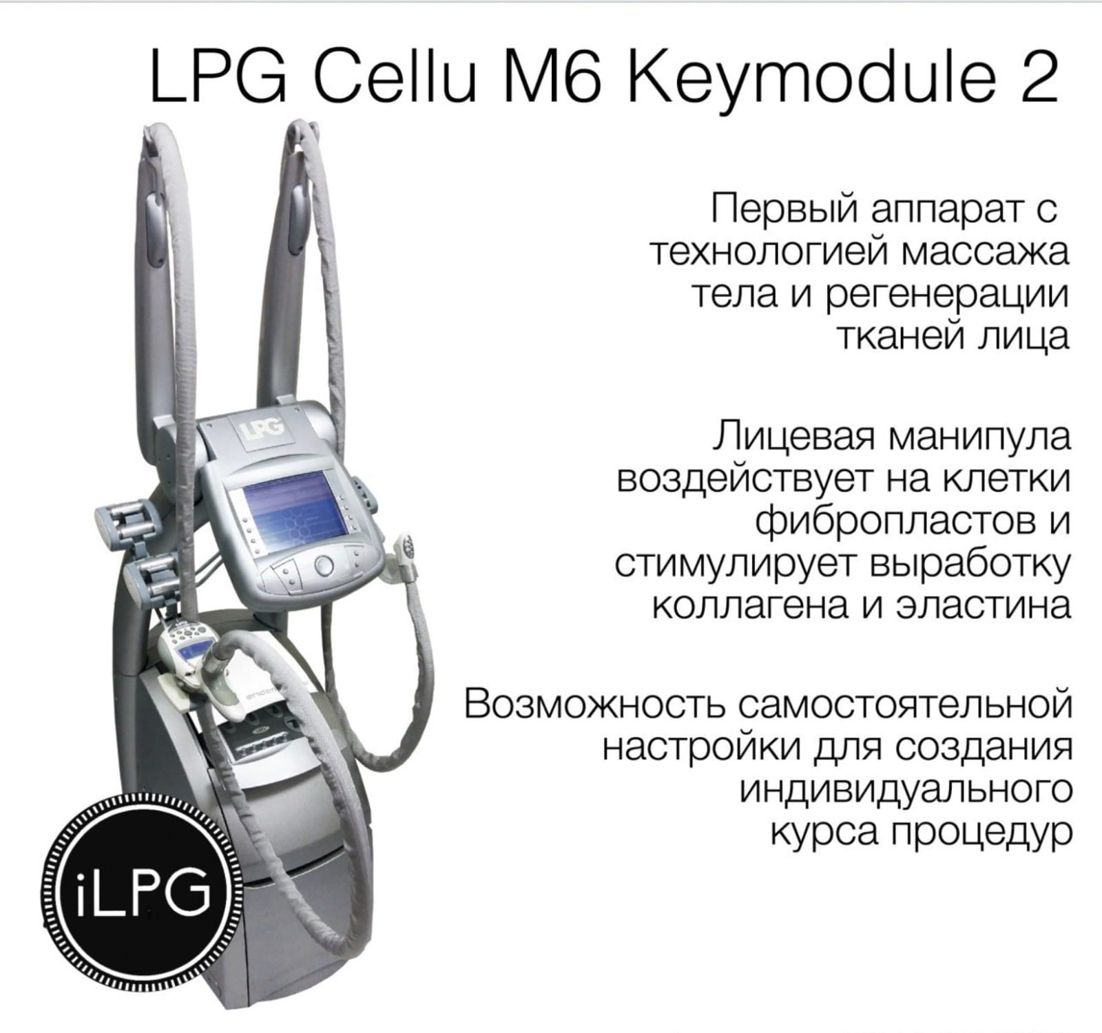 Аппарат LPG для массажа cellu m6 keymodule 1