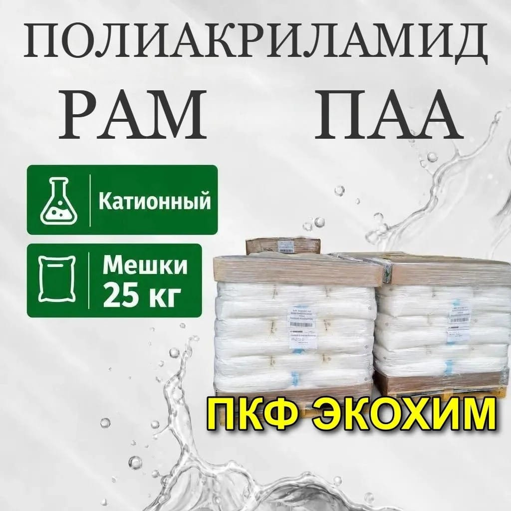 Полиакриламид катионный ПАА