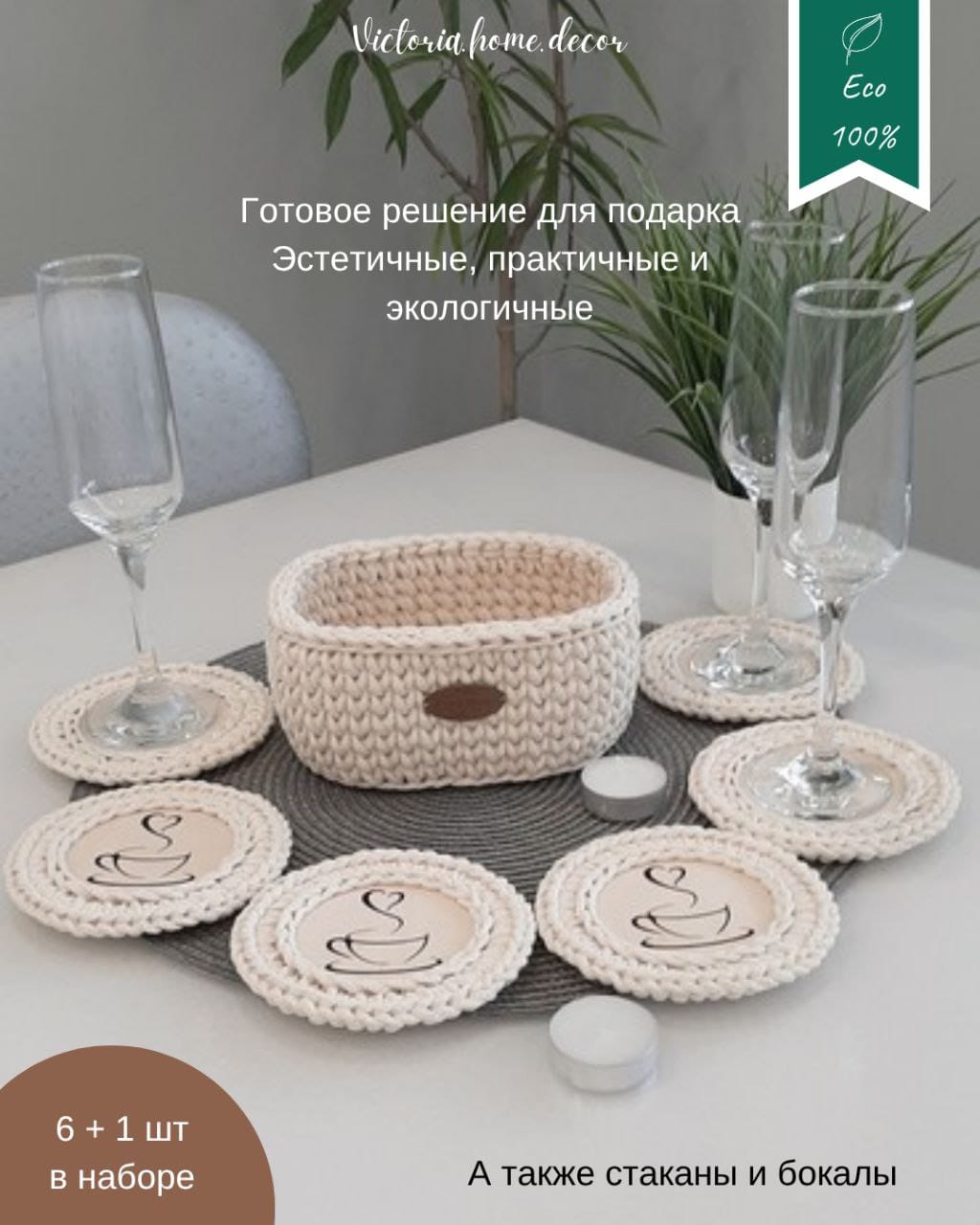 Подставки под кружки, чашки, бокалы с корзинкой 6+1 шт. Набор для сервировки стола. Вязаные/плетеные подставки/плейсматы под горячее. Цвет молочный — фото 4