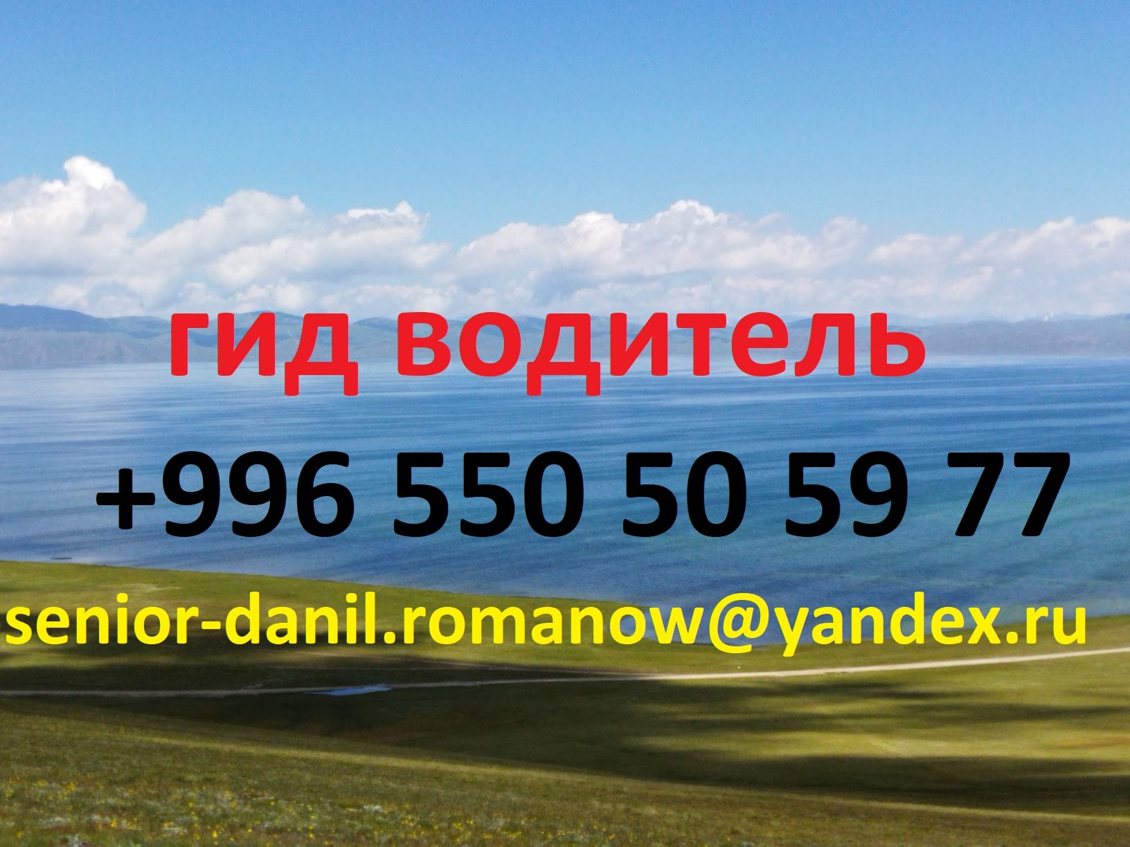 Гид, экскурсии по Кыргызстану, туризм, поездки с водителем, поездки в горы