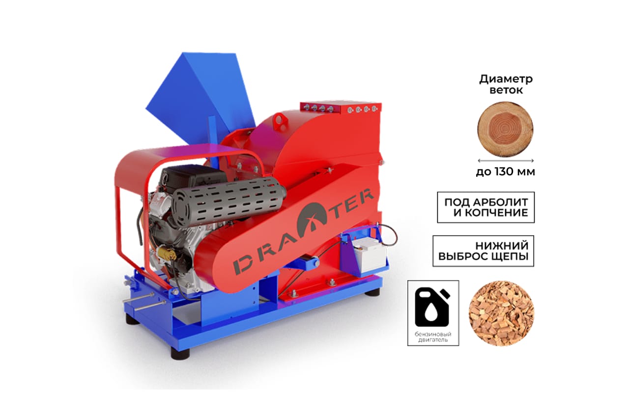 Промышленный щепорез DraXter Щ-550Б (бензин; 29 л.с.-ЭС; сито 30 мм.; раструб 350х350; КБ 8': 4К (усиленная))