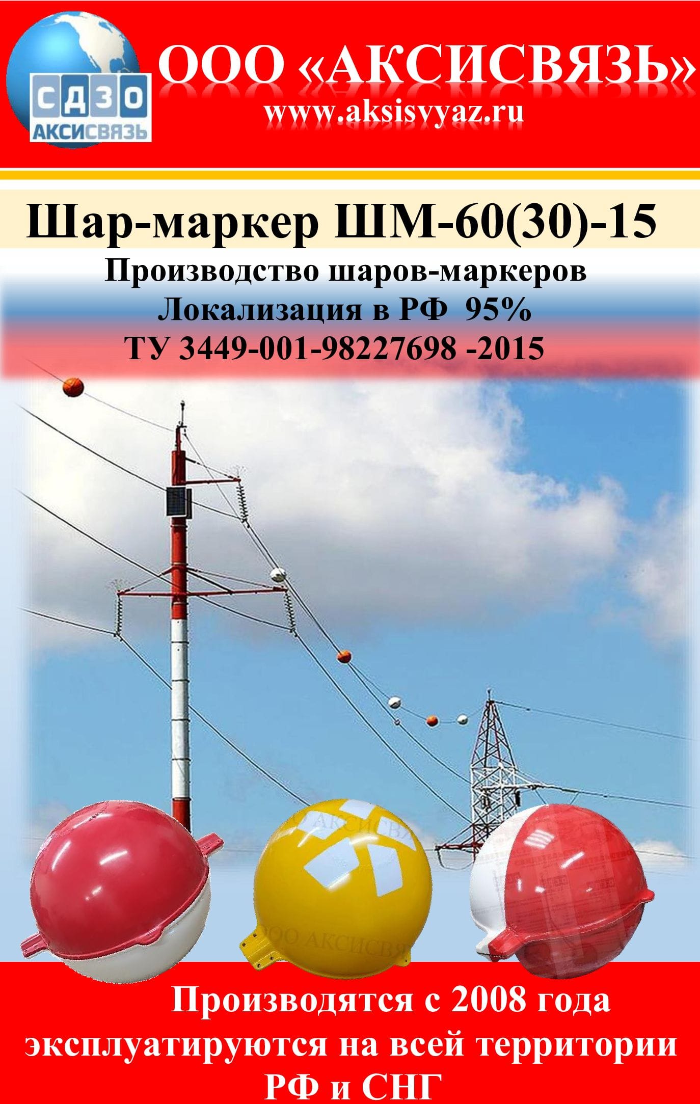 шар-маркер для проводов ЛЭП тип шм-60-15