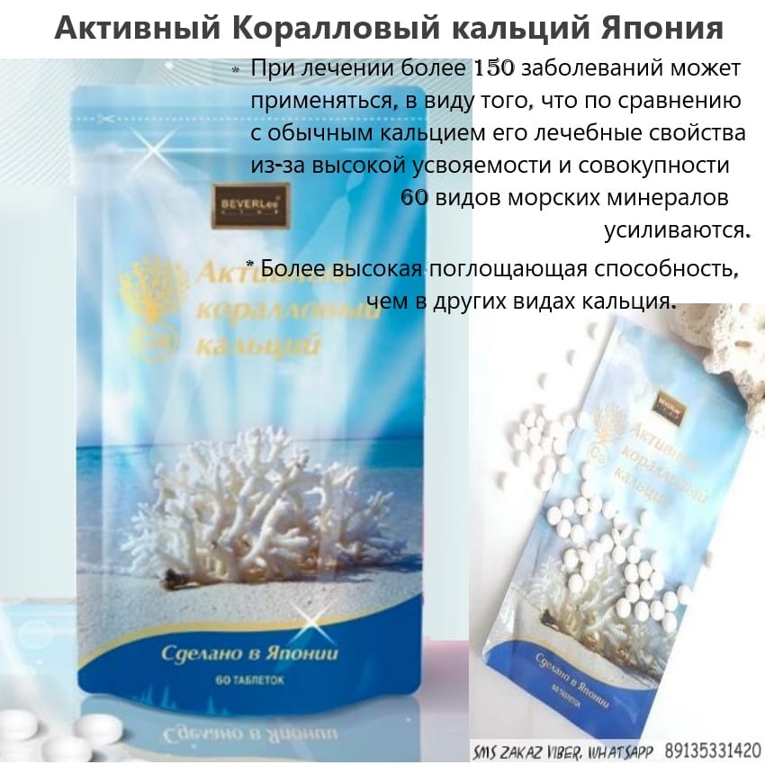Активный Коралловый Кальций и Коэнзим QH Япония Beverlee — фото 2