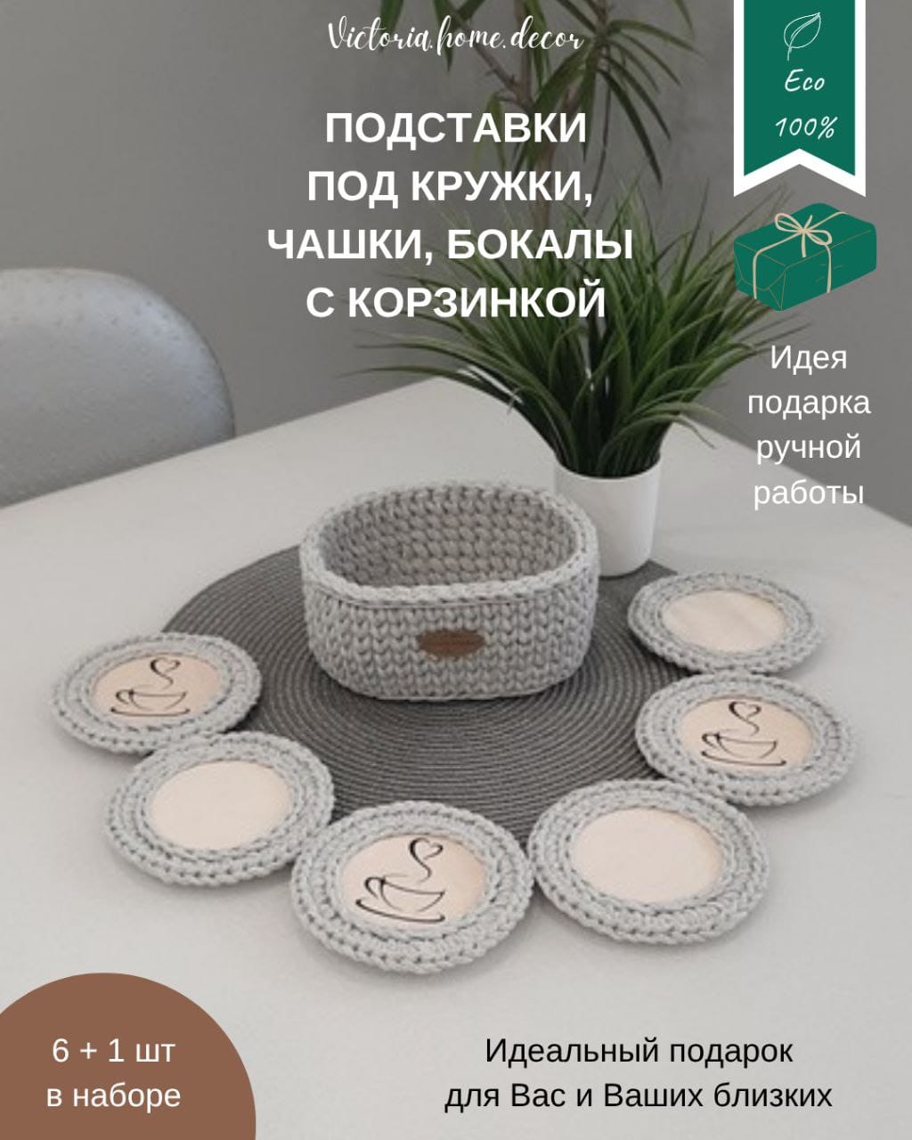 Подставки под кружки, чашки, бокалы с корзинкой 6+1 шт. Набор для сервировки стола. Вязаные/плетеные подставки/плейсматы под горячее. Цвет светло-серый