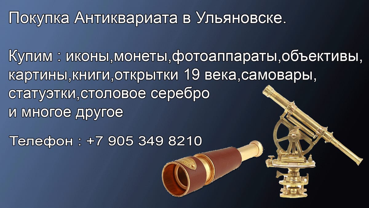 Где продать бинокль в Ульяновске.             Микроскоп.             Подзорную трубу.             Антикварные магазины Ульяновск