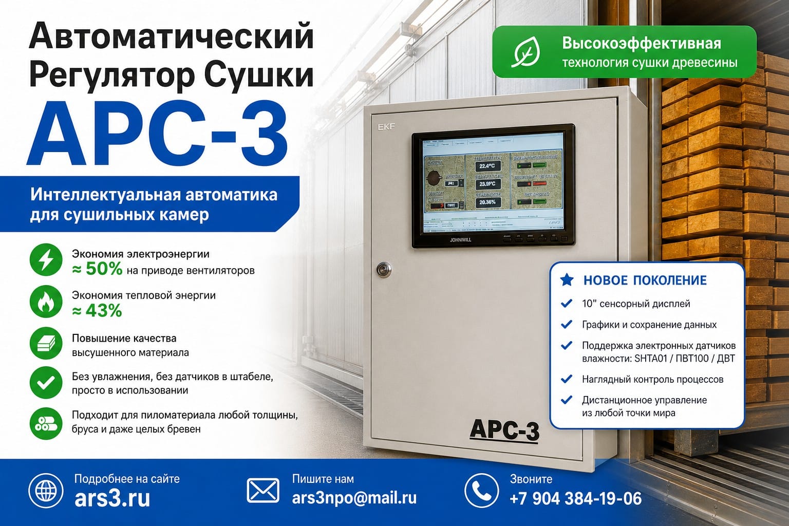 ПРОДАЖА ГОТОВОГО БИЗНЕСА: ЭКОСИСТЕМА АРС-3 Инновационная технология сушки + Интеллектуальная автоматика + Математическое ядро