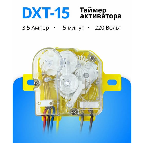 Таймер DXT15 шестипроводный (4-2), для стиральной машины-полуавтомата — фото 2