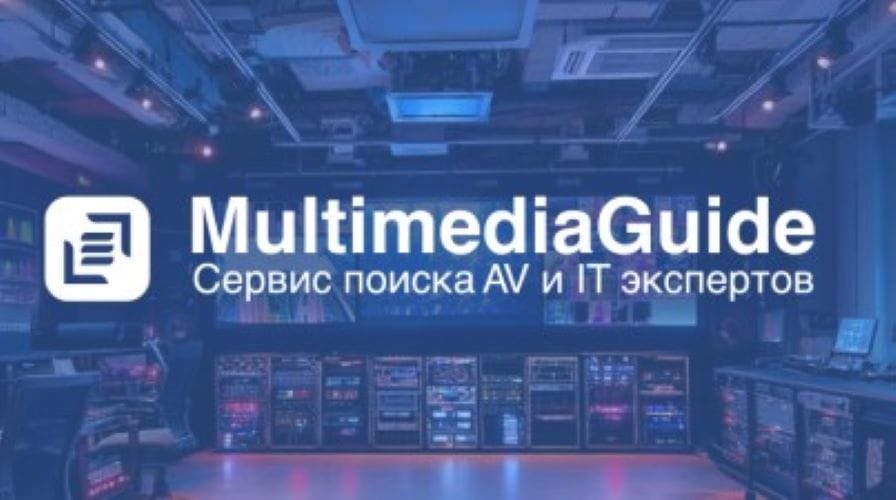 Multimedia Guide – ваш проводник в сегменте AV и IT технологий